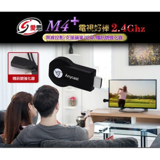 全新IS愛思 M4+智慧無線電視棒 2.4Ghz 訊號強化 快速傳輸 無線傳輸Miracast