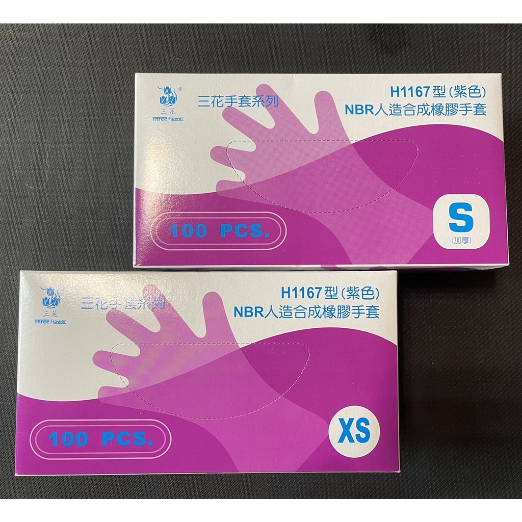 三花 H1167  NBR乳膠手套 紫色手套