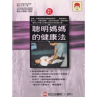 6 書名 聰明媽媽的健康法 礒谷療法作者 礒谷式力學療法總本部院長 礒谷圭秀 著 蝦皮購物