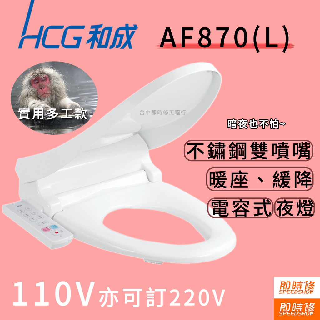 【中部到府安裝】 AF870 和成免治馬桶座 免治馬桶蓋 AF870W AF870L AF870R 免痔馬桶 暖座 多款