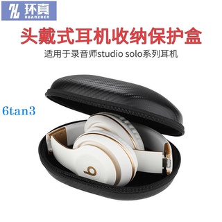 台灣 正品環真Beats藍牙耳機收納盒錄音師studio3頭戴式solo3耳機包3耳機盒 專用耳機收納