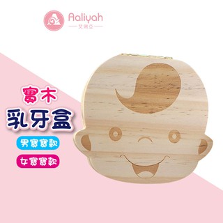 實木乳牙盒 1入【艾琍亞】乳牙儲存收納盒 兒童牙齒原木盒 胎毛臍帶收集盒 成長記錄儲存盒 兒童生日禮 寶寶 乳牙收集