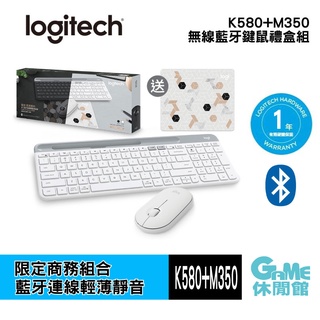 羅技 Logitech K580+M350 無線藍牙鍵鼠禮盒組 時尚白【現貨】【GAME休閒館】