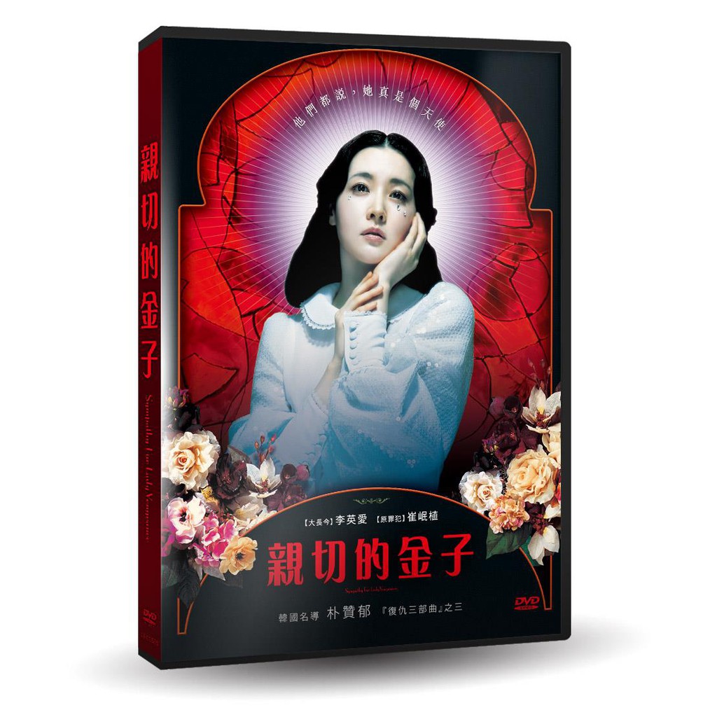 親切的金子數位修復版dvd 李英愛 崔岷植 朴贊郁導演作品台灣正版全新107 12 21發行 蝦皮購物