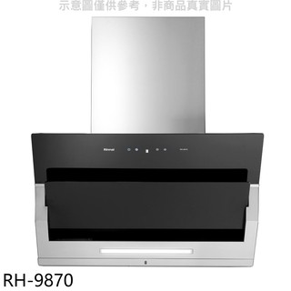 林內 近吸式90公分排油煙機RH-9870(全省安裝) 大型配送