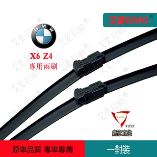 BMW寶馬車用雨刷BMW X6 G06 F16 E71 G29 BMW汽車專用雨刷