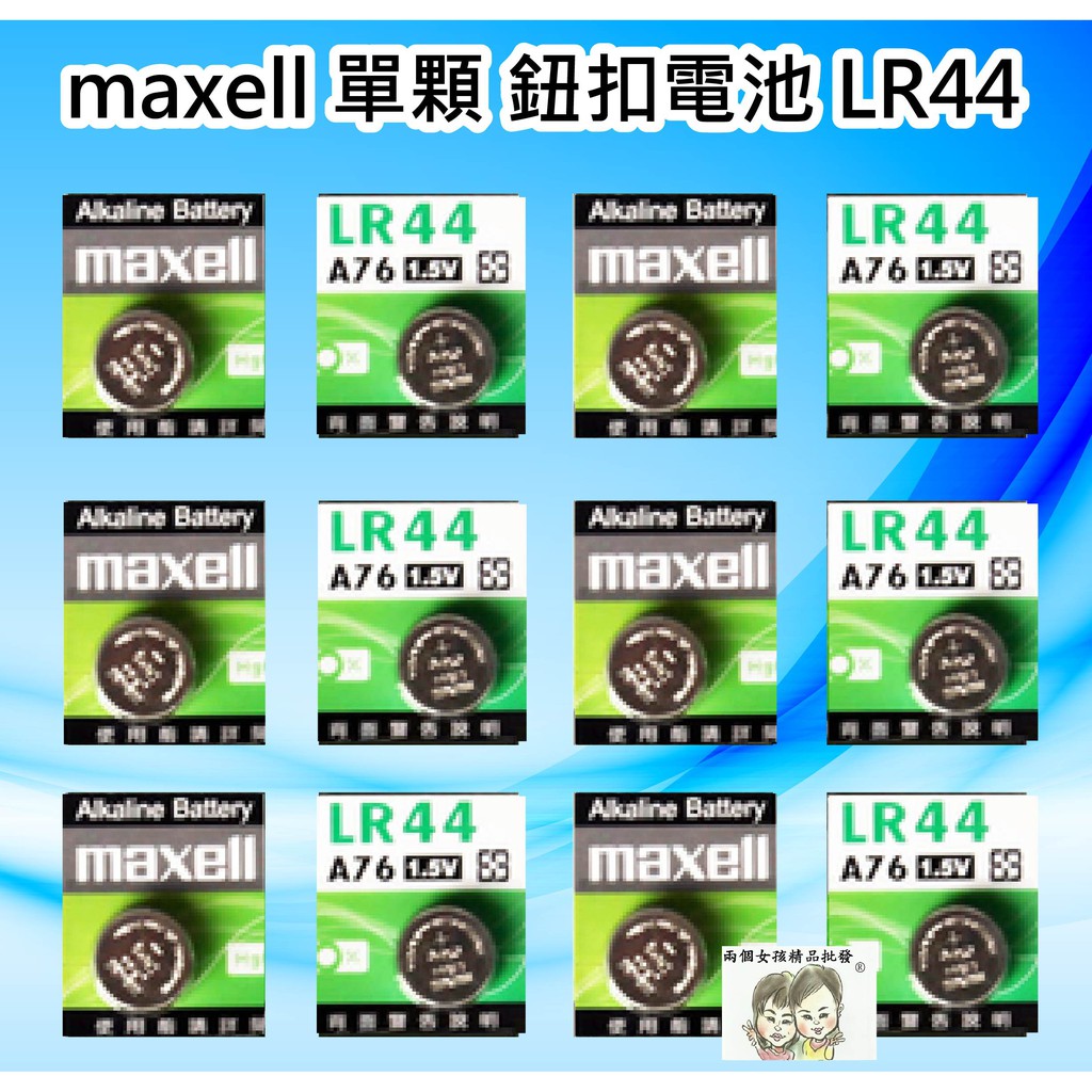 現貨36小時內出貨maxell 單顆鈕扣電池水銀電池lr44 6 1 5v 鹼性電池1入 蝦皮購物