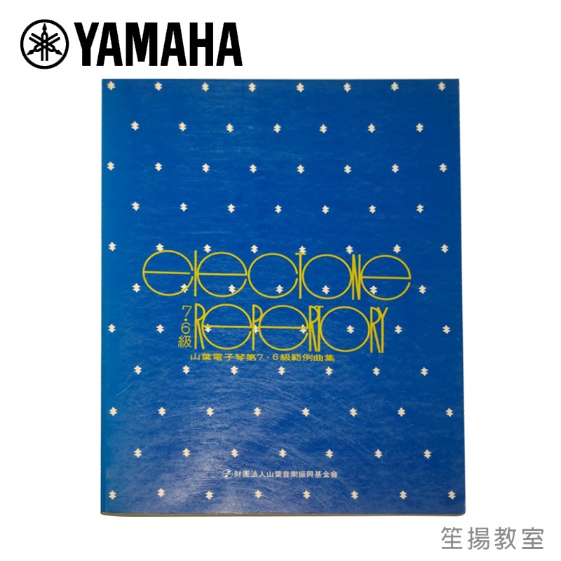【YAMAHA佳音樂器】ELECTONE REPERTORY 山葉電子琴第7.6級範例曲集 鋼琴教材 樂譜