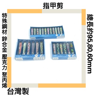■川鈺■ 指甲剪 集屑式指甲剪 臺灣製造 60,80,95mm 特殊鋼材 鋅合金 壓克力 聚丙烯 臺灣製