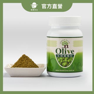 【特選】生鮮橄欖粉/使排便順暢/常保健康/天然/無添加