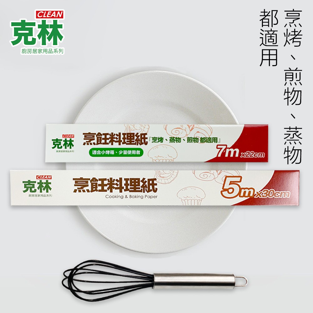 【克林CLEAN】烹飪料理紙 烘焙紙 料理紙 烤盤紙 耐高溫防沾黏 蒸包子饅頭 烤箱紙 煎紙 氣炸鍋紙 紙包料理 防油紙