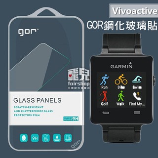 【飛兒】GOR 鋼化玻璃貼 2入 Garmin Vivoactive 保護貼 鋼化玻璃膜 保護貼 螢幕貼 215
