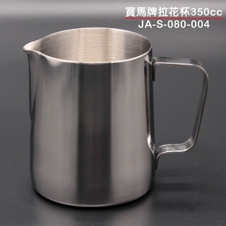 寶馬牌 拉花杯 （JA-S-080-004/350cc）奶缸 奶泡杯 鋼杯 嚞