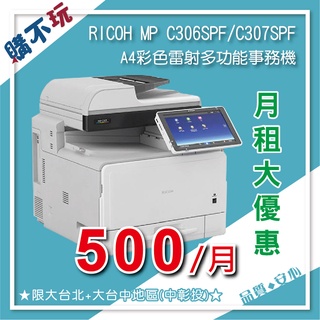 【月租$500】理光 RICOH MPC306 307 彩色印表機 雷射印表機 多功能事務機 影印機租賃 事務機租賃