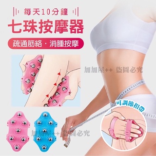 ❤️臺灣現貨❤️七珠按摩器 七珠滾輪按摩器 磁珠按摩刷 滾珠按摩 按摩刷 滾輪按摩器 全身按摩 按摩小腿 腿部按摩器