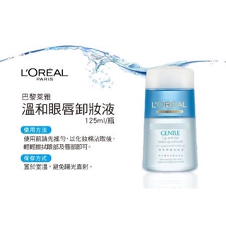 【qqqqqlan】L’ORÉAL PARIS 巴黎萊雅 溫和眼唇卸妝液 125ml