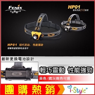 (台灣快速出貨)Fenix HP01 210流明頭燈(黃色)【AH07126】i-style居家生活