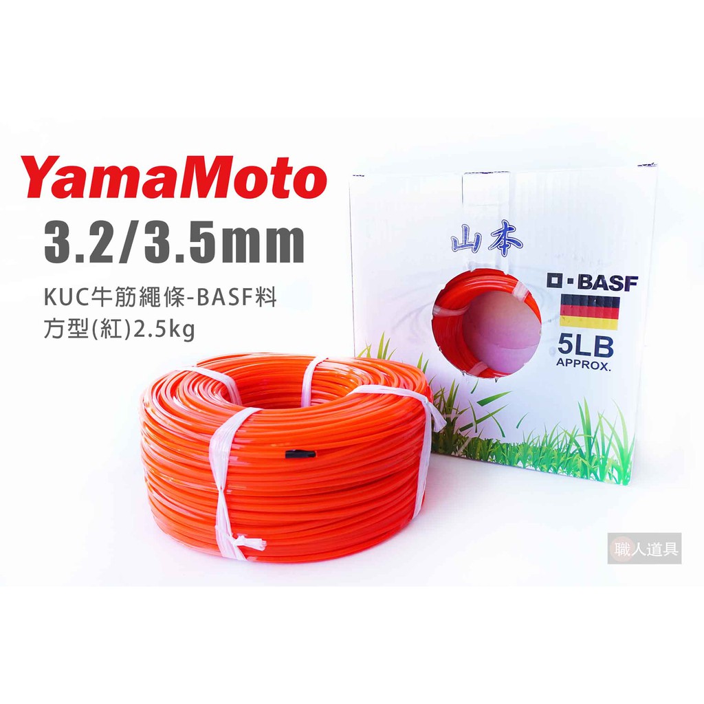 YamaMoto 山本 2.5kg 方型 3.2mm 3.5mm 割草線 BASF料 牛筋繩 割草繩 除草繩 除草線