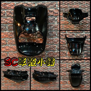 【SC 車殼小舖】山葉，小B，BWS 50，BWS 100，BWS，黑色，現貨，外裝，全新副廠車殼