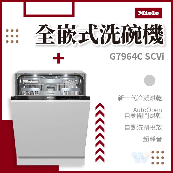 ✨家電商品務必先聊聊✨Miele G7964C SCVi 全嵌式洗碗機 220V 歐洲規格