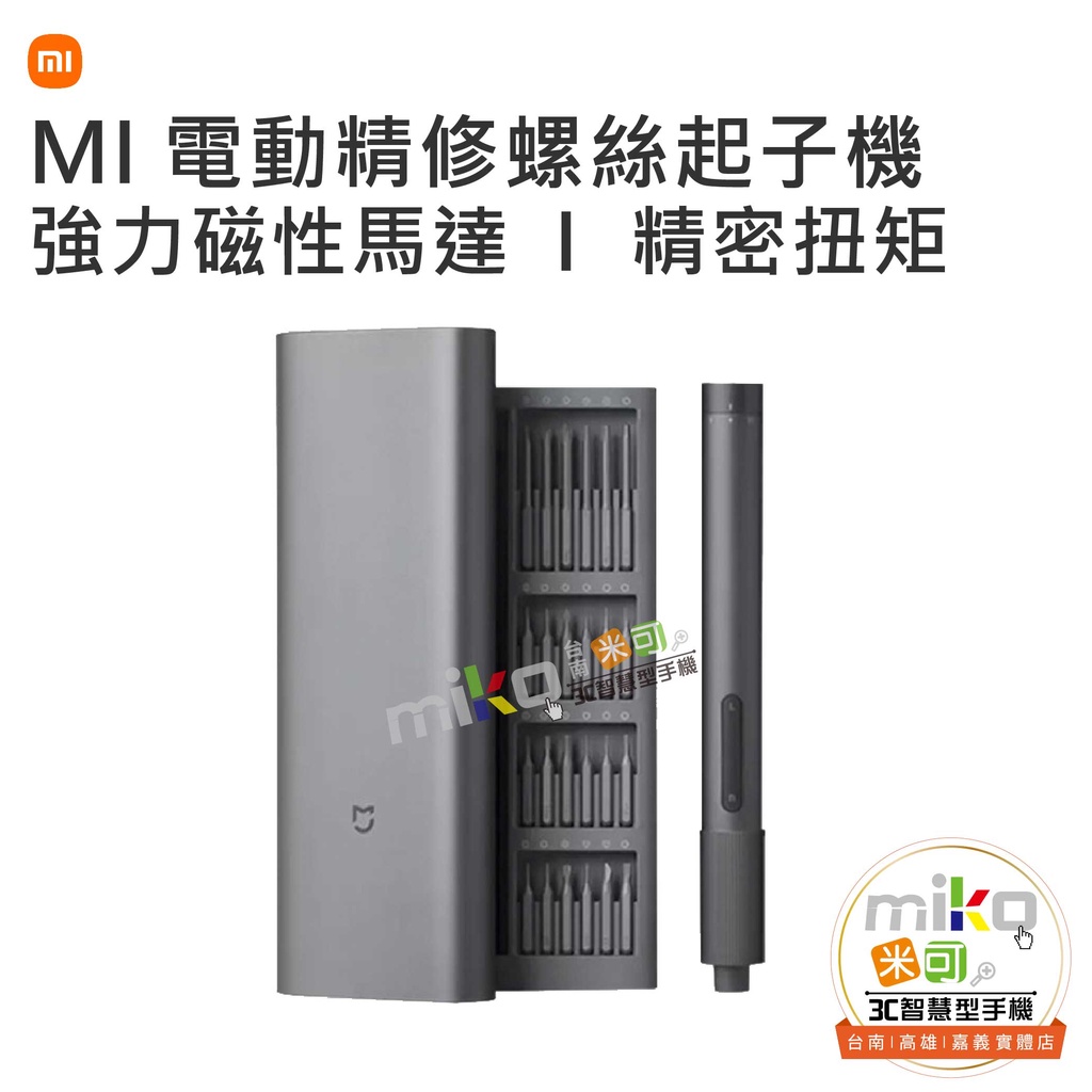 【MIKO米可手機館】米家 MI 小米電動精修螺絲起子機 廣泛應用 S2合金鋼 磁吸收納盒 充電式起子機 鋁合金 五金