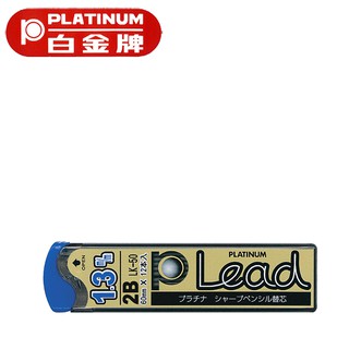 PLATINUM 白金牌 LK-50 1.3mm 2B自動鉛筆備芯 12支入/筒