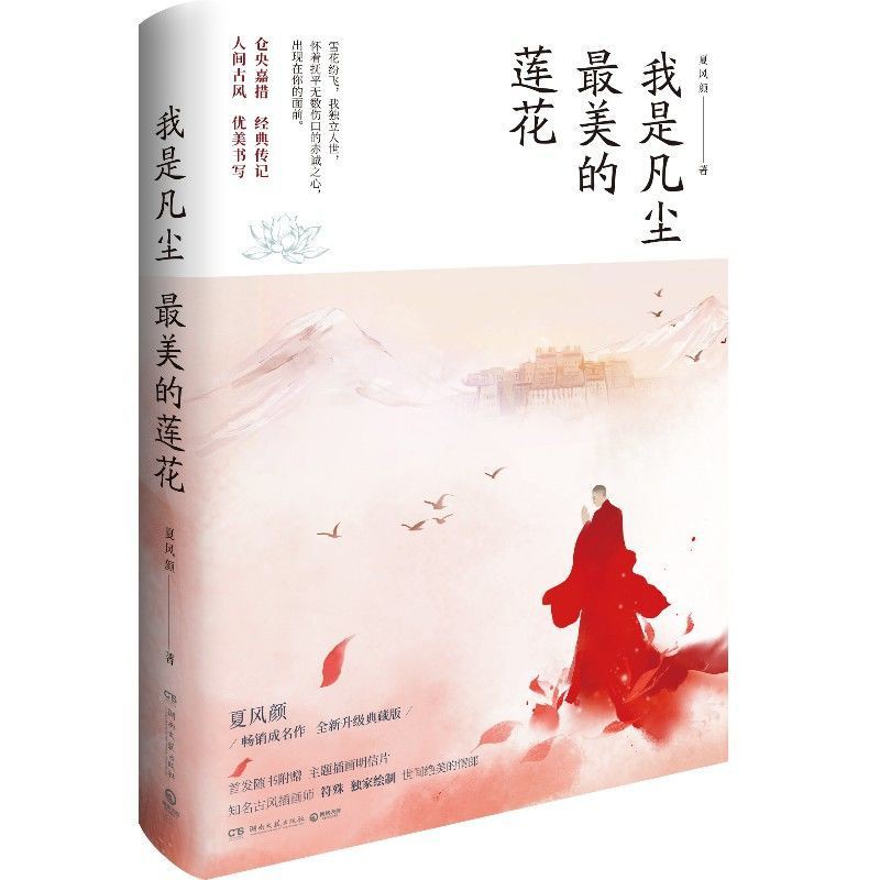 我是凡塵最美的蓮花典藏版夏風顏講書倉央嘉措的傳記中國風 蝦皮購物