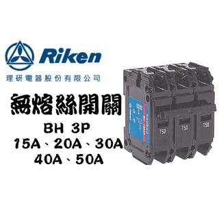 YunZheng 電料~(附發票) 理研電器 BH 3P 15A~50A 士林 無熔絲開關 無熔線斷路器