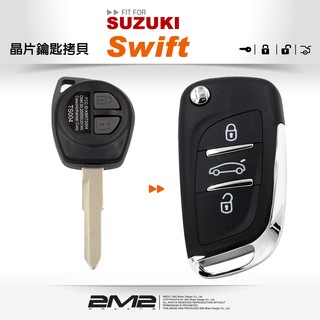 【2M2 晶片鑰匙】鈴木汽車 SUZUKI SWIFT 遙控器摺疊鑰匙配製 遺失不見