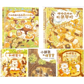 球球館 刺蝟醫生/櫟樹森林的松鼠學校/小鼴鼠和蟬寶寶/大排長龍的爺爺義大利麵店 福澤由美子 日本暢銷繪本