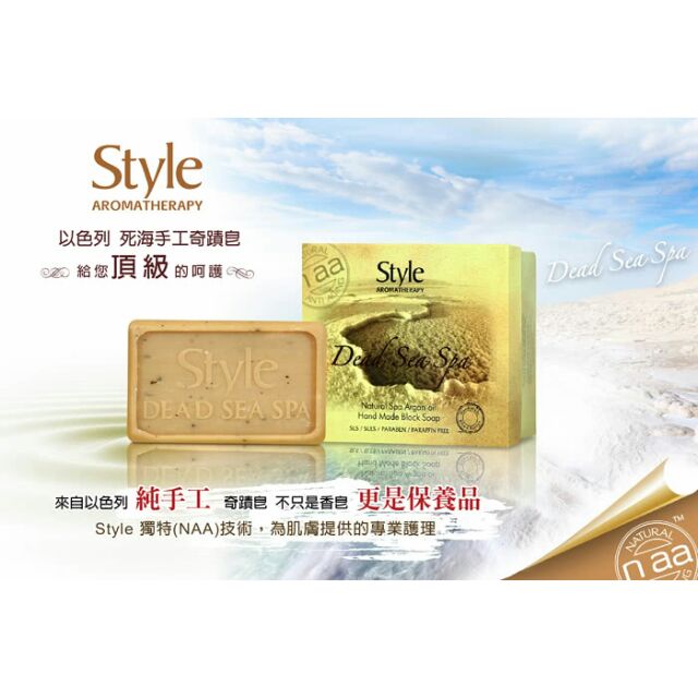 《特價現貨》「Style 」以色列死海手工奇蹟皂 20g