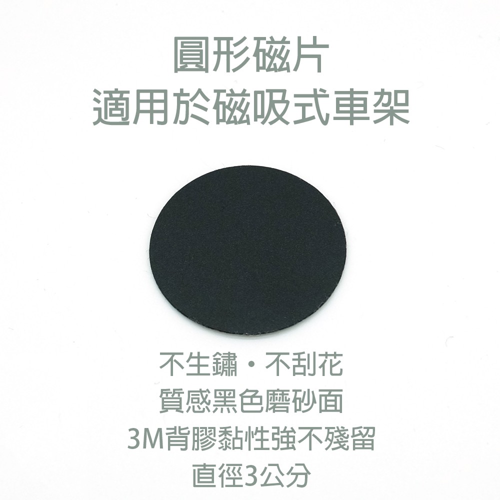 引磁片 黑色 磨砂 不生鏽 不刮花 30mm 3公分  磁吸式 手機架 3M背膠 黏貼式引磁片