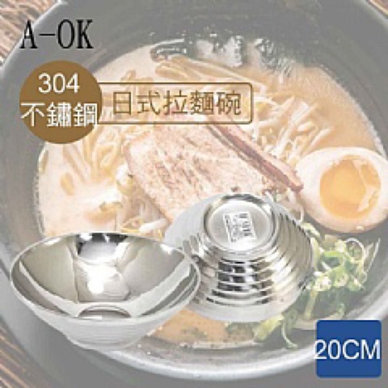 現貨 A-OK #304 日式拉麵碗 不鏽鋼碗 隔熱碗 20cm