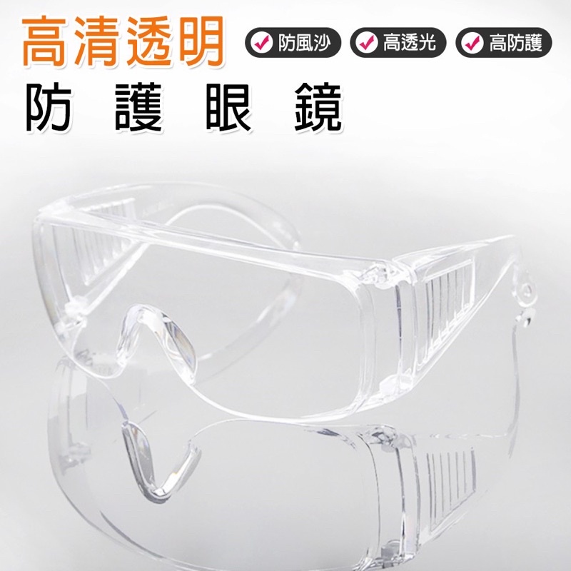防護眼鏡 台灣製 護目鏡 防塵 防刮 可用於工地防沙塵 現貨