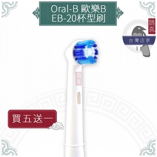 鵲喜》Oral-B歐樂B牙刷 （4支）杯型刷頭 電動牙刷 百靈牙刷 電動牙刷頭 機械轉轉 牙齦敏感EB-20