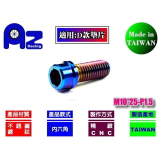 精緻CNC不鏽鋼304內六角+鍍燒鈦造型(圓形)螺絲M10*25mm 牙距:P1.5 (臺灣製)另可加購防