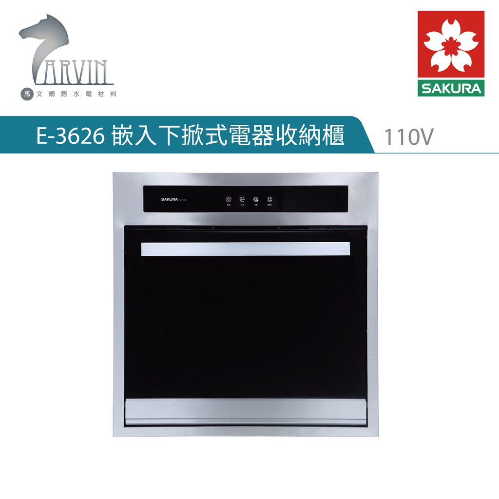 櫻花牌sakura 626 嵌入式電器收納櫃 下掀式 110v 不鏽鋼材質結合強化玻璃時尚美觀 蝦皮購物
