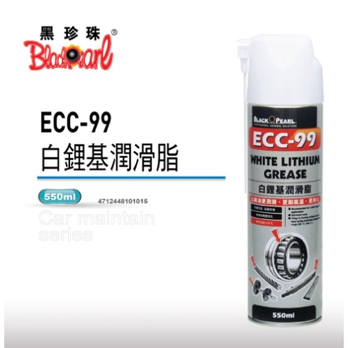 黑珍珠 ECC-99 白鋰基 潤滑油 潤滑 黏性強 耐高溫 550ml