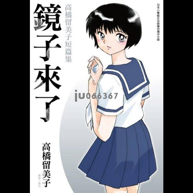 漫畫鏡子來了高橋留美子短篇集 全 高橋留美子臺版漫畫書尖端出版 中商原版 蝦皮購物