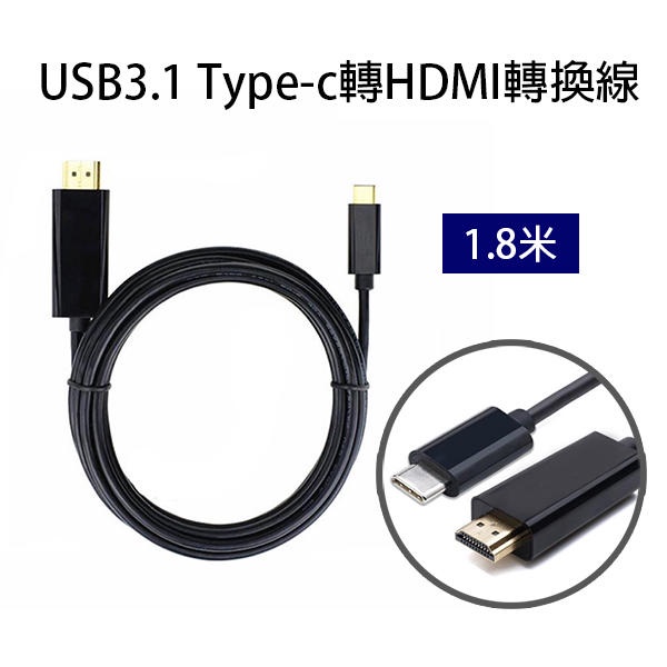 USB3.1Type-c轉HDMI轉換線 1.8米 高清轉換線 連接線 1080P macbook 256【FAIR】