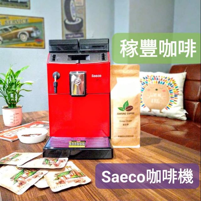 🧧(現貨)Saeco Master Plus網路特賣(限一台)(售38,000元）🧧全自動咖啡機