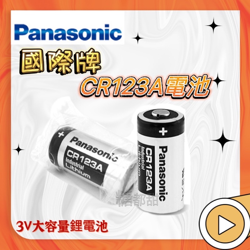 Panasonic 國際牌 CR123A電池 一次性鋰電池 Panasonic 國際牌 3V CR123A CR123