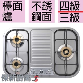 【豪山牌 】ST-3139 爐架膠墊設計不鏽鋼三口檯面式瓦斯爐-(臺灣本島,都可配送安裝)