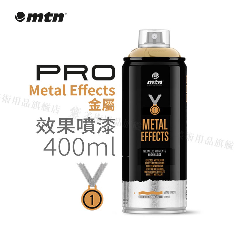 MTN西班牙蒙大拿 PRO 金屬效果噴漆/電鍍噴漆系列 400ml 單罐『響ART』