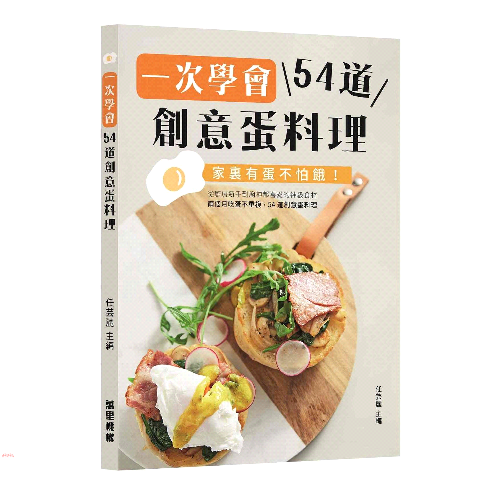 一次學會54道創意蛋料理