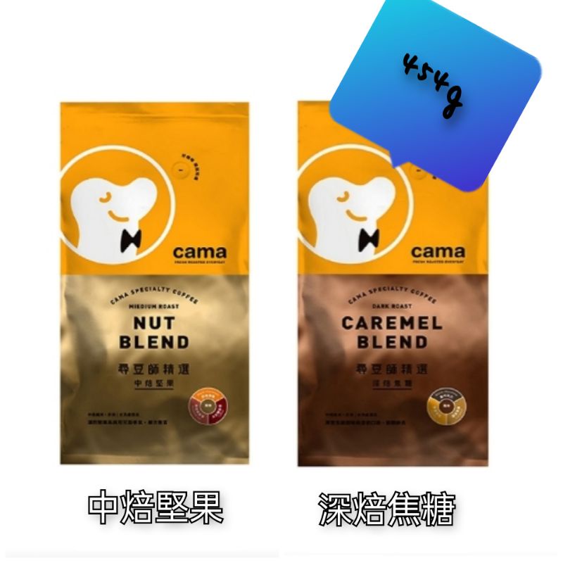 cama cafe 尋豆師精選咖啡豆454g-中焙堅果/深焙焦糖/中淺焙花香
