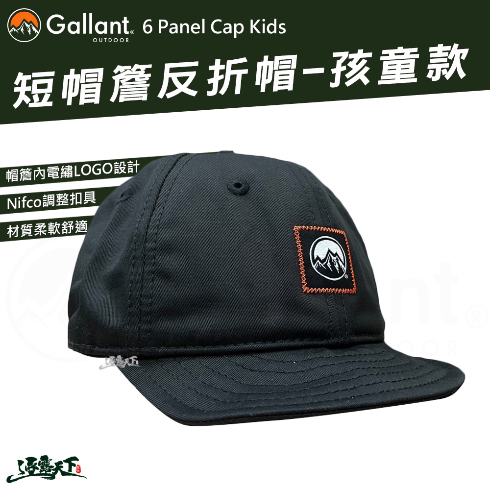 Gallant 孩童款 短簷 反折帽 翻簷帽 棒球帽 遮陽 戶外穿搭 outdoor 露營