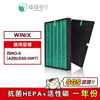 綠綠好日 適用 大威 Winix Zero-S AZSU330-HWT 抗菌 濾芯 蜂巢式 顆粒活性碳