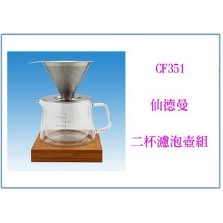 『 峻 呈 』(免運 不含偏遠 可議價) 仙德曼 CF351 二杯濾泡壺組 350ml 玻璃咖啡壺 錐形濾網