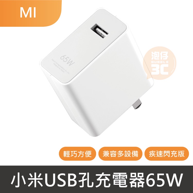 現貨不必等⚡小米USB孔充電器65W疾速閃充版 延長線 充電線 快充頭 小米充電器 充電器 充電頭 多孔充電器